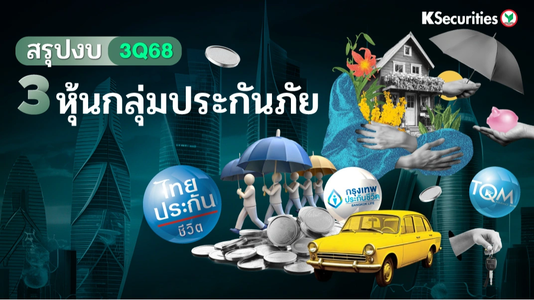 KS : สรุปงบ 3Q68 3 หุ้นกลุ่มประกันภัย📈