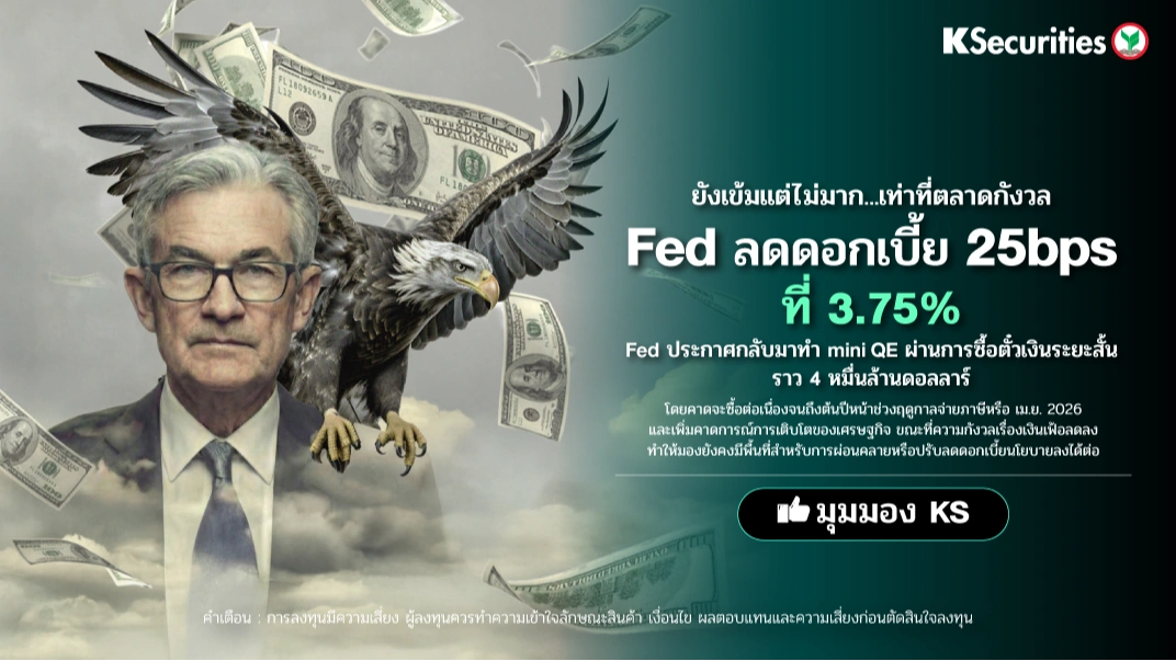 KS : ยังเข้มแต่ไม่มาก…เท่าที่ตลาดกังวล Fed ลดดอกเบี้ย 25bps ที่ 3.75%