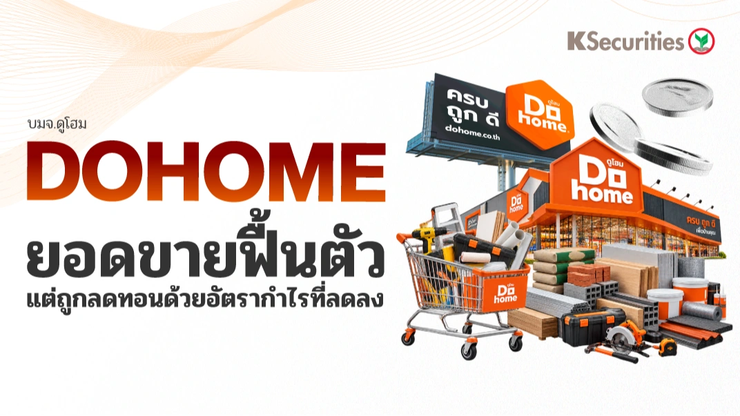 🏡 KS: DOHOME ยอดขายฟื้นตัว แต่ถูกลดทอนด้วยอัตรากำไรที่ลดลง