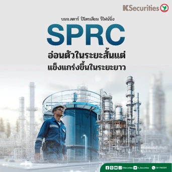 KS: SPRC อ่อนตัวในระยะสั้น แต่แข็งแกร่งขึ้นในระยะยาว