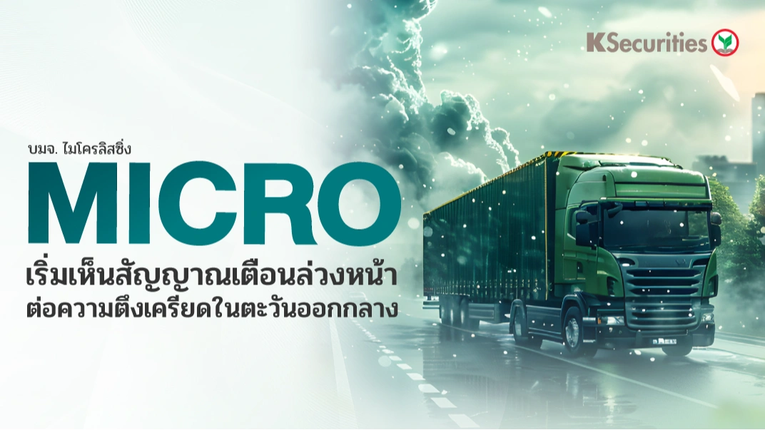 KS: MICRO เริ่มเห็นสัญญาณเตือนล่วงหน้าต่อความตึงเครียดในตะวันออกกลาง📈🚗