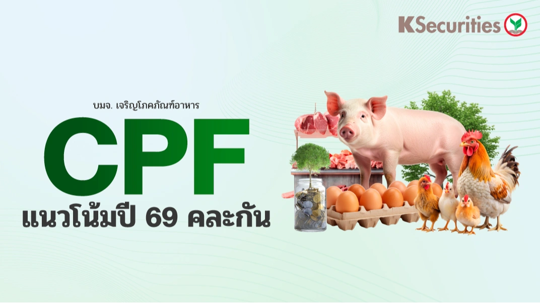 KS : CPF แนวโน้มปี 69 คละกัน