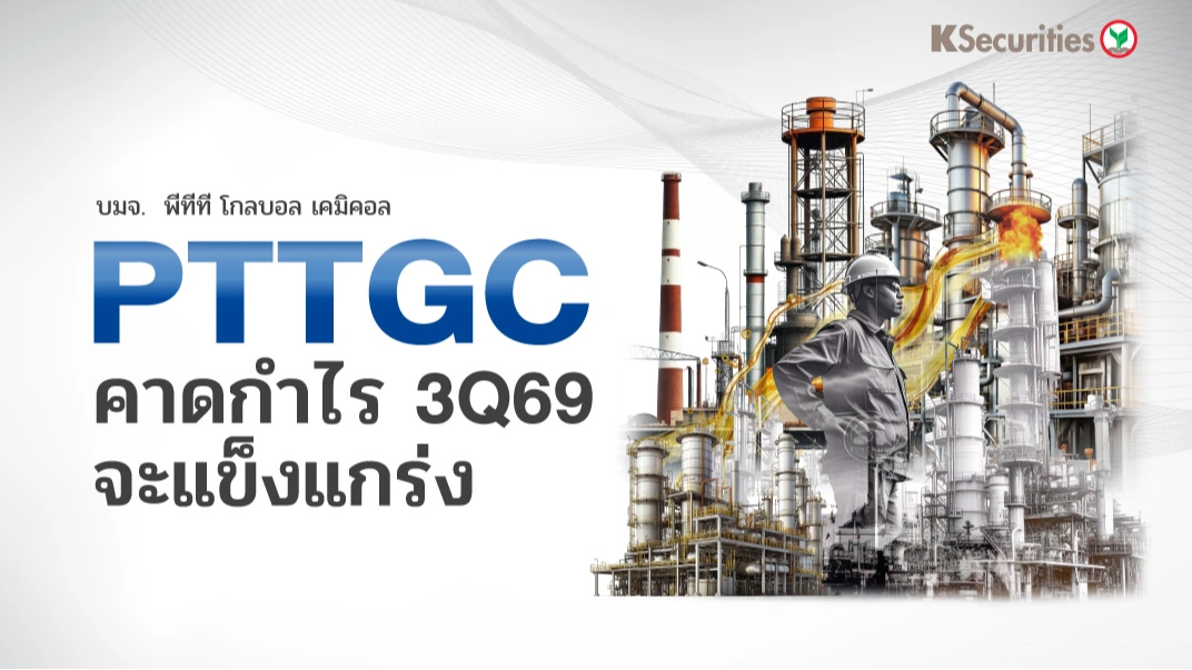KS : PTTGC คาดกำไร 3Q69 จะแข็งแกร่ง