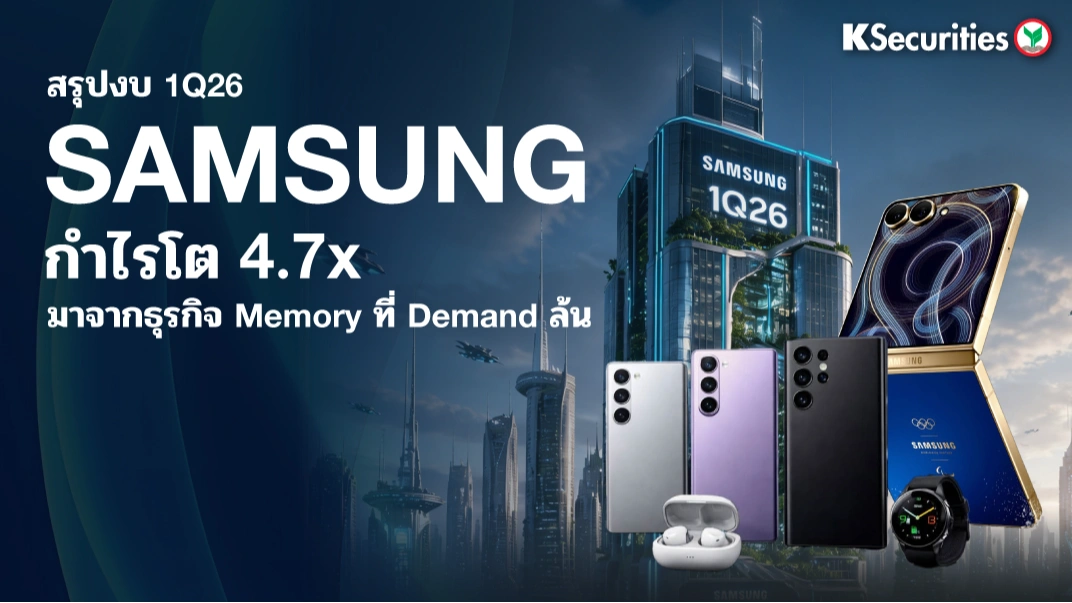 KS: สรุปงบ 1Q26 Samsung กำไรโต 4.7x มาจากธุรกิจ Memory ที่ Demand ล้นไปยังปี 2027 