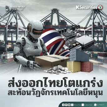 KS Strategy Export : ส่งออกโตแกร่งสะท้อนวัฏจักรเทคโนโลยีหนุน