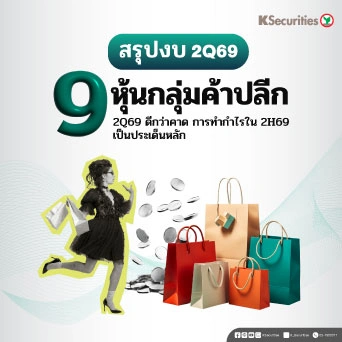 🛒 KS: กลุ่มค้าปลีก สรุปงบ 2Q69 ดีกว่าคาด การทำกำไรใน 2H69 เป็นประเด็นหลัก