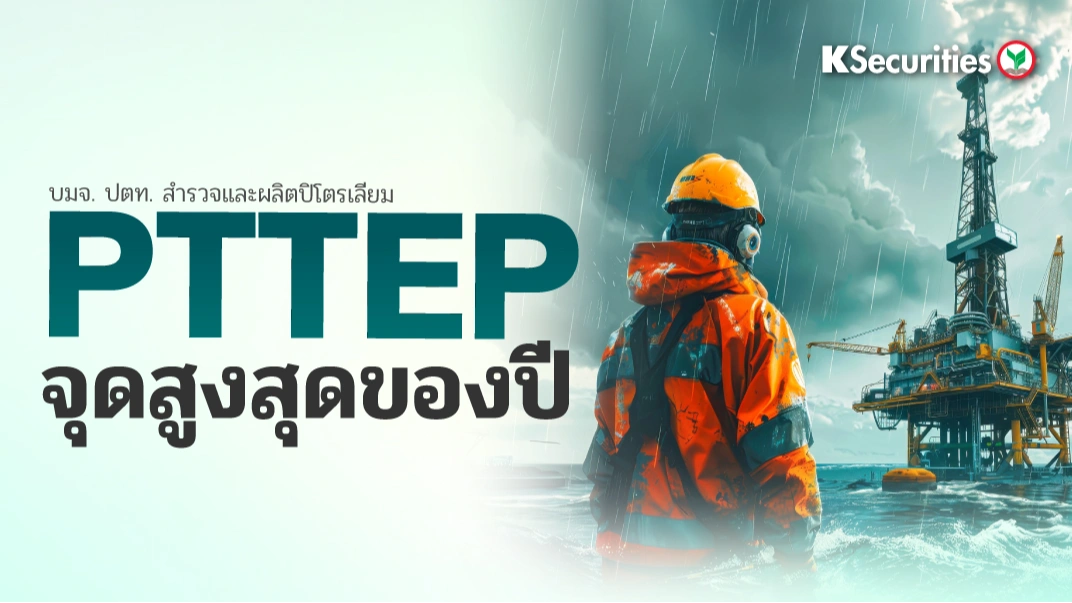 KS : PTTEP จุดสูงสุดของปี