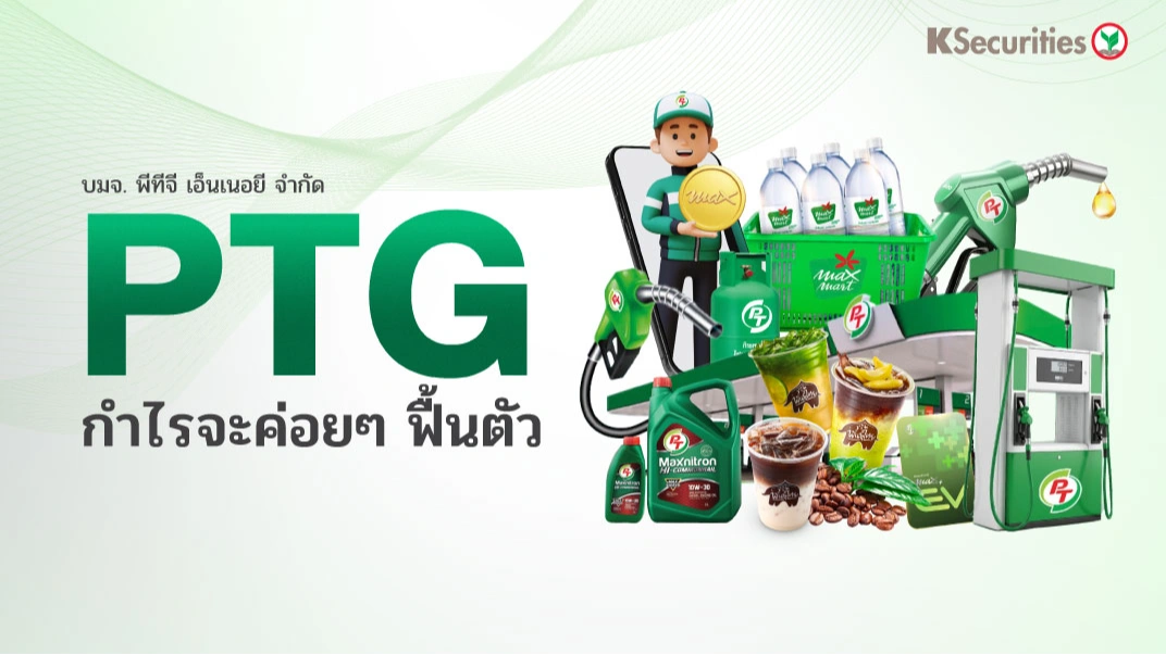 KS : PTG กำไรจะค่อยๆ ฟื้นตัว🥤
