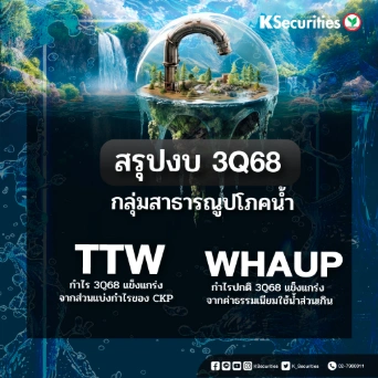KS : สรุปงบ 3Q68 กลุ่มสาธารณูปโภคน้ำ