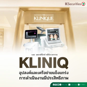 KS: KLINIQ อุปสงค์และเครือข่ายแข็งแกร่ง การดำเนินงานมีประสิทธิภาพ 🛍️💖