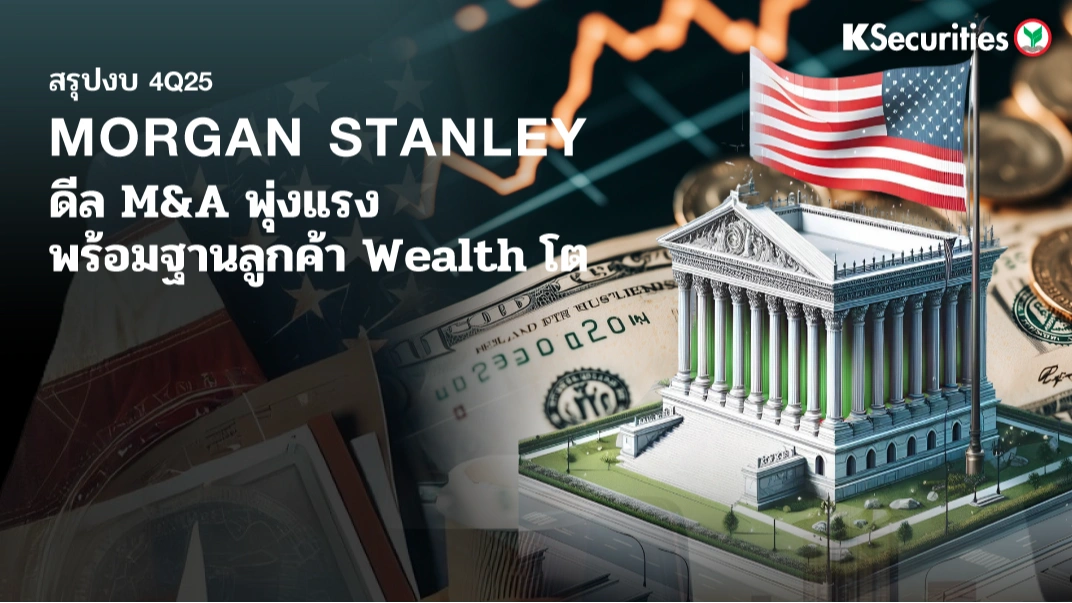 KS: Morgan Stanley ดีล M&A พุ่งแรง พร้อมฐานลูกค้า Wealth โต🏦⛳️