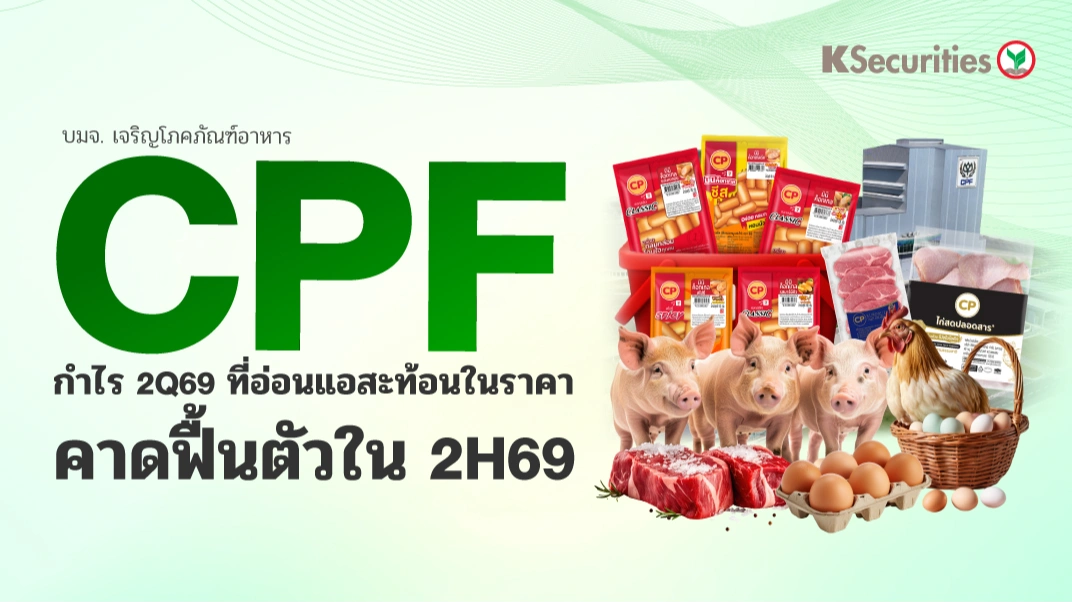 KS : CPF กำไร 2Q69 ที่อ่อนแอสะท้อนในราคาแล้ว คาดฟื้นตัวใน 2H69