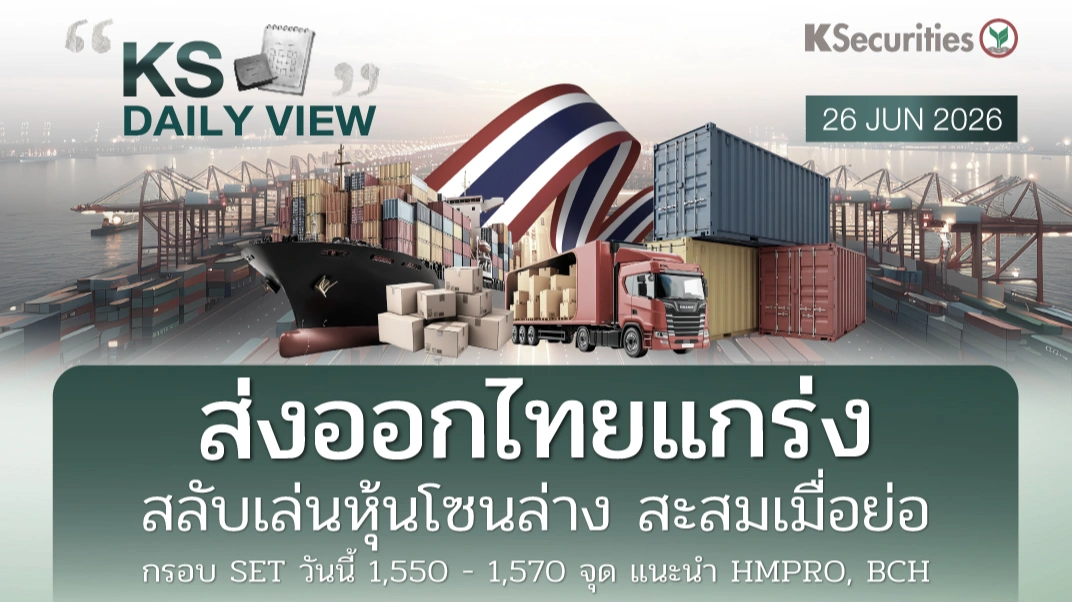 KS Daily View 26 มิ.ย. 2026