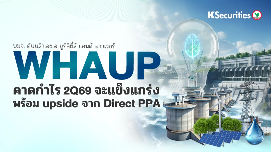 KS: WHAUP คาดกำไร 2Q69 จะแข็งแกร่งพร้อม upside จาก Direct PPA 🏬