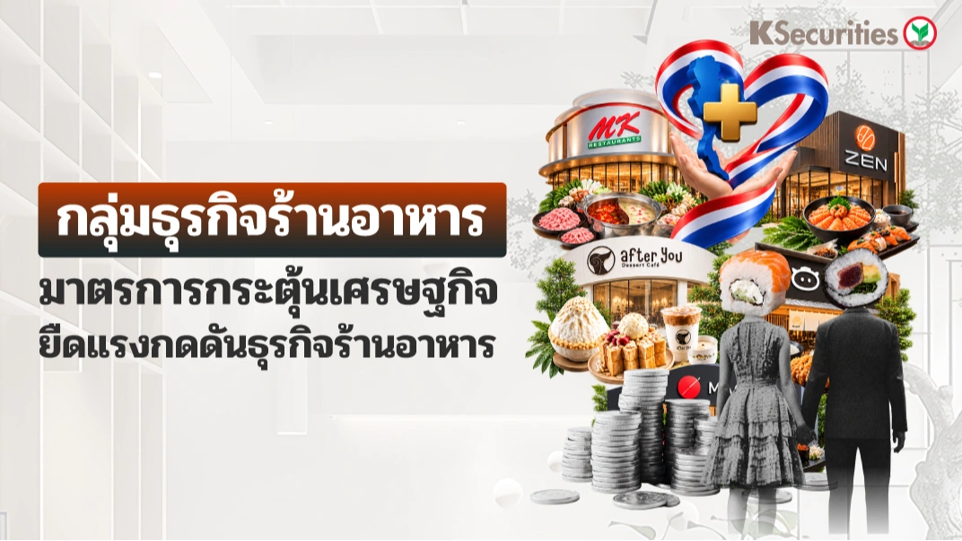 🍲KS: มาตรการกระตุ้นเศรษฐกิจ ยืดแรงกดดันธุรกิจร้านอาหาร