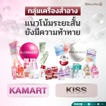 KS : กลุ่มเครื่องสำอาง แนวโน้มระยะสั้นยังมีความท้าทาย