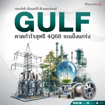 KS: GULF คาดกำไรสุทธิไตรมาส 4/68 จะแข็งแกร่ง