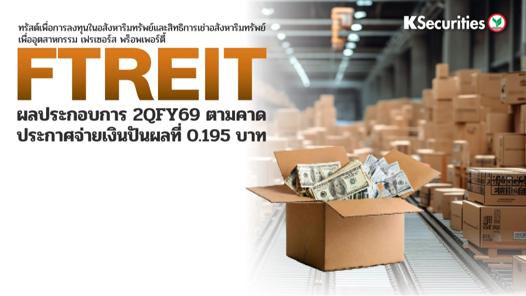 KS : FTREIT ผลประกอบการ 2QFY69 ตามคาด ประกาศจ่ายเงินปันผลที่ 0.195 บาท
