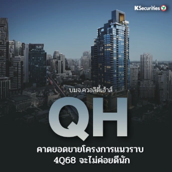 KS : QH คาดยอดขายโครงการแนวราบ 4Q68 จะไม่ค่อยดีนัก