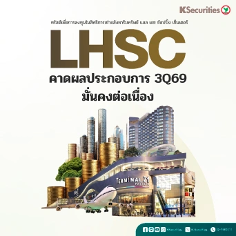 KS : LHSC คาดผลประกอบการ 3Q69 มั่นคงต่อเนื่อง