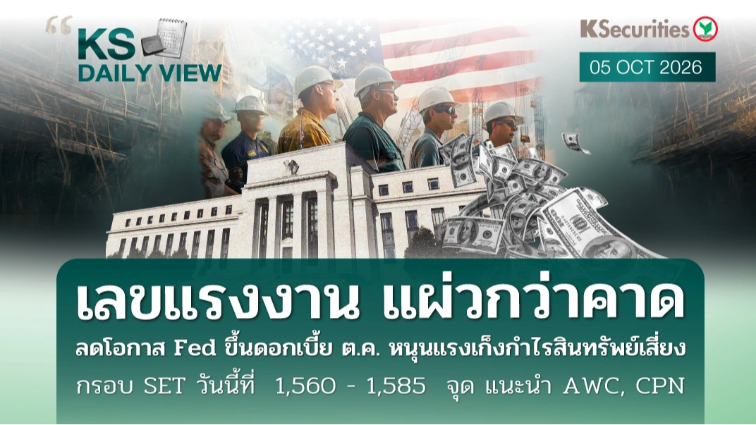KS Daily View 05 ต.ค. 2026 