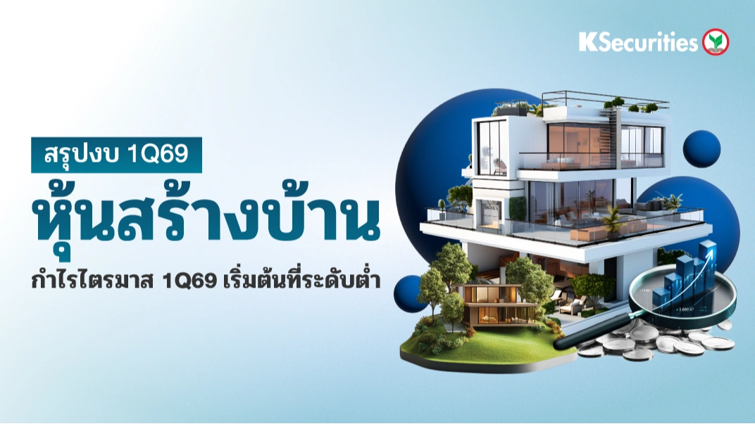 🏘️ KS: หุ้นสร้างบ้าน Residential Sector กำไรไตรมาส 1/69 เริ่มต้นที่ระดับต่ำ