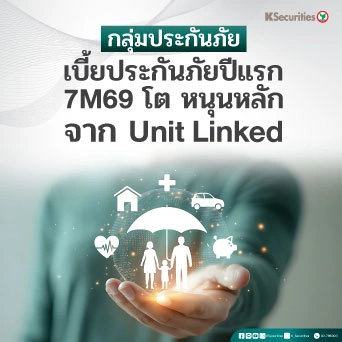 KS: Insurance Sector เบี้ยประกันภัยปีแรก 7M69 โต หนุนหลักจาก Unit Linked