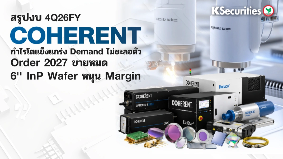 KS: สรุปงบ 4Q26FY COHERENT กำไรโตแข็งแกร่ง Demand ไม่ชะลอตัว Order 2027 ขายหมดแล้ว 6'' InP Wafer หนุน Margin