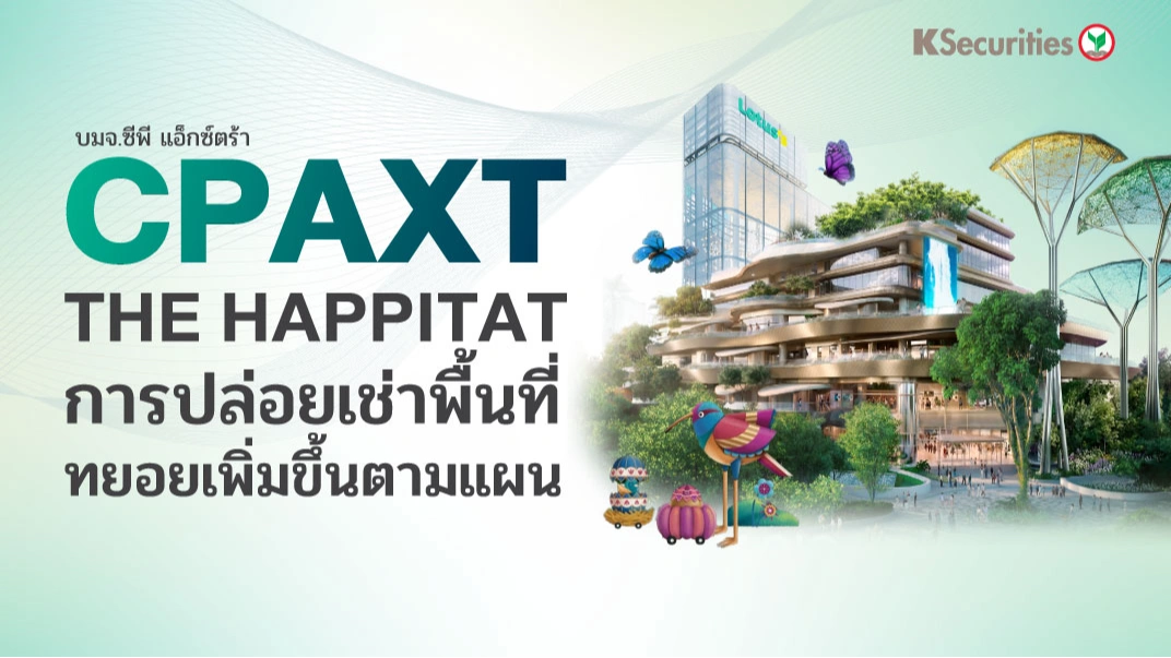 KS : CPAXT The Happitat การปล่อยเช่าพื้นที่ทยอยเพิ่มขึ้นตามแผน