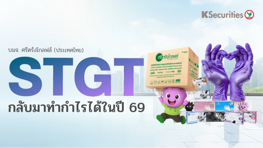 KS : STGT กลับมาทำกำไรได้ในปี 69