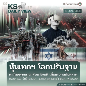 KS Daily View 29 มิ.ย. 2026