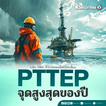 KS : PTTEP จุดสูงสุดของปี