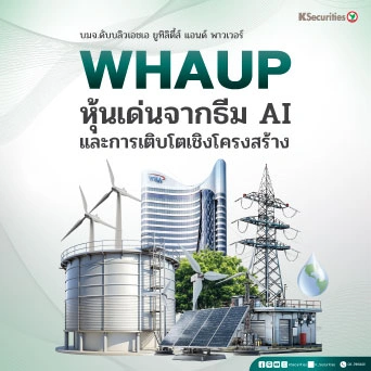 KS : WHAUP หุ้นเด่นจากธีม AI และการเติบโตเชิงโครงสร้าง