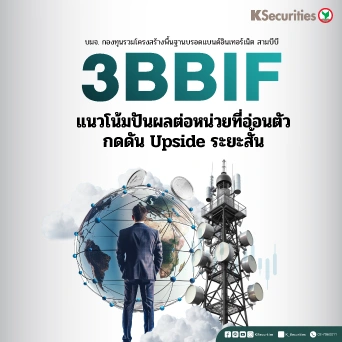 KS : 3BBIF แนวโน้มปันผลต่อหน่วยที่อ่อนตัว กดดัน Upside ระยะสั้น