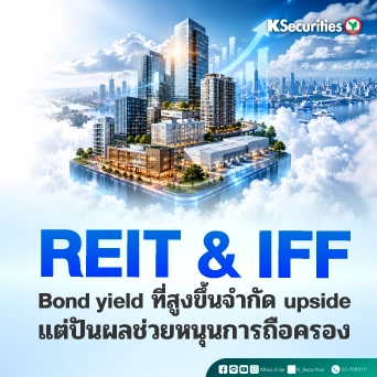 KS : กลุ่ม REIT IFF Bond yield ที่สูงขึ้นจำกัด upside แต่ปันผลช่วยหนุนการถือครอง