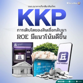 KS: KKP การเติบโตของสินเชื่อกลับมา ROE มีแนวโน้มดีขึ้น🏦