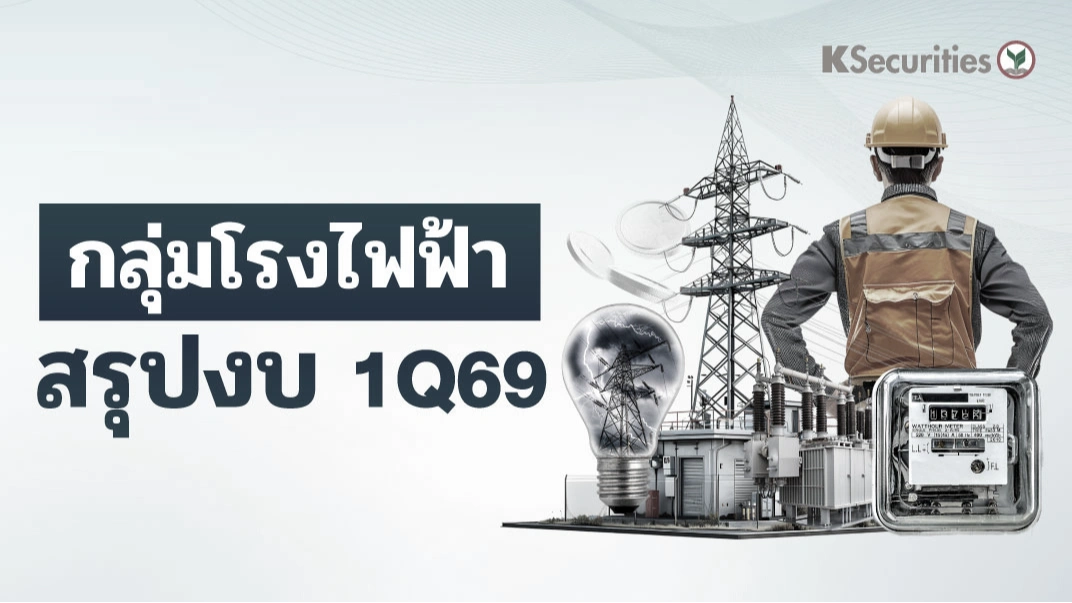 KS : กลุ่มโรงไฟฟ้า สรุปงบ 1Q69