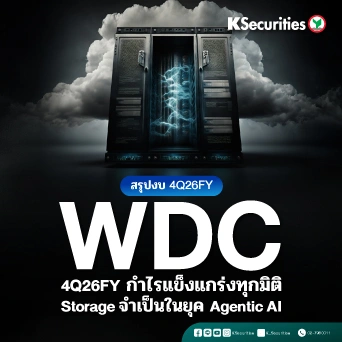 KS: สรุปงบ 4Q26FY💾 WDC 4Q26FY กำไรแข็งแกร่งทุกมิติ Storage จำเป็นในยุค Agentic AI