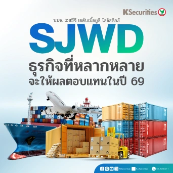 KS: SJWD ธุรกิจที่หลากหลายจะให้ผลตอบแทนในปี 69🏬