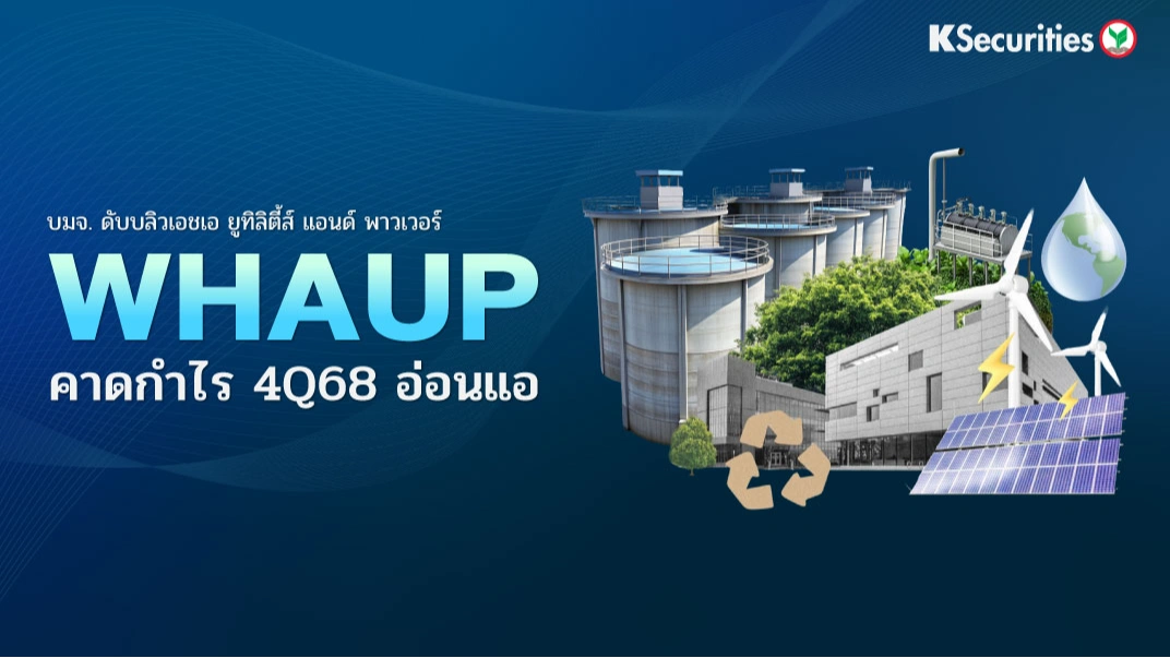 KS : WHAUP คาดกำไร 4Q68 อ่อนแอ