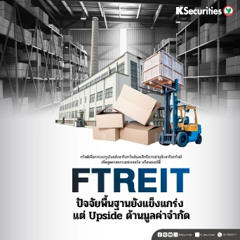 KS: FTREIT คาดเงินปันผล 2QFY26 จะยังแข็งแกร่ง🏢✍️