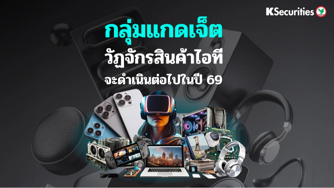 KS: กลุ่ม Gadget วัฏจักรสินค้าไอทีจะดำเนินต่อไปในปี 69