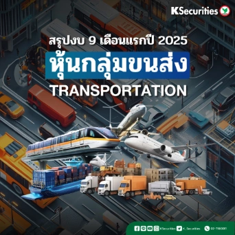 KS: สรุปงบ 9 เดือนแรกปี 2025 หุ้นกลุ่มขนส่ง TRANSPORTATION✈️