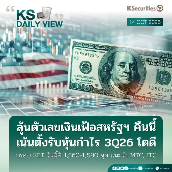 KS Daily View 14 ต.ค. 2026