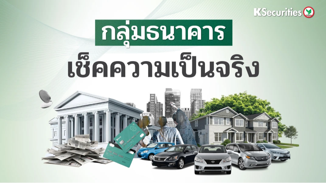 KS : กลุ่มธนาคาร เช็คความเป็นจริง