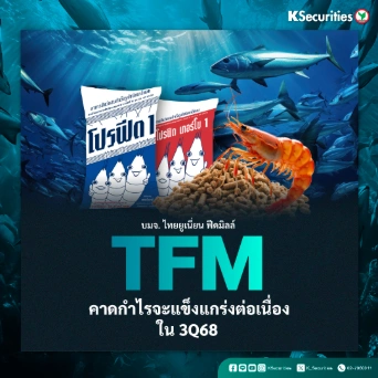 KS : TFM คาดกำไรจะแข็งแกร่งต่อเนื่องใน 3Q68