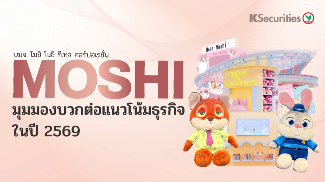 KS : MOSHI มุมมองบวกต่อแนวโน้มธุรกิจในปี 2569