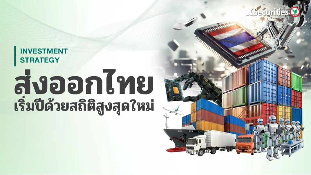 KS Strategy Export : การส่งออกไทยเริ่มปีด้วยสถิติสูงสุดใหม่