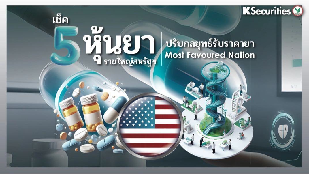 KS: เช็ค 5 หุ้นยารายใหญ่สหรัฐฯ ปรับกลยุทธ์รับราคายา Most Favoured Nation