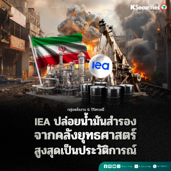 KS : IEA ปล่อยน้ำมันสำรองจากคลังยุทธศาสตร์สูงสุดเป็นประวัติการณ์